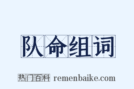 队命组词是什么意思的图片